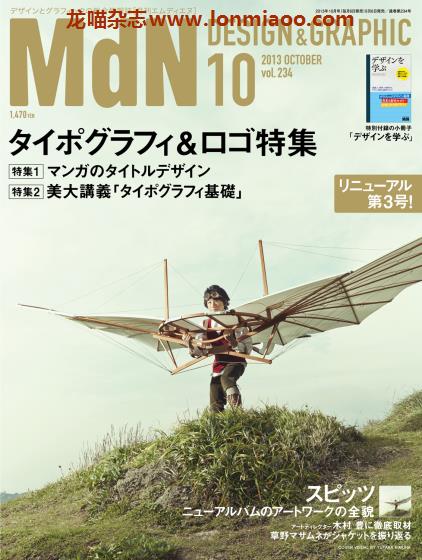 [日本版]MdN 视觉艺术平面设计专业PDF电子杂志 Vol.234